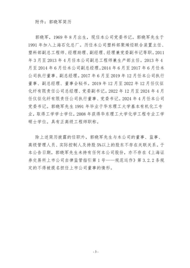 上海石化董事长变更