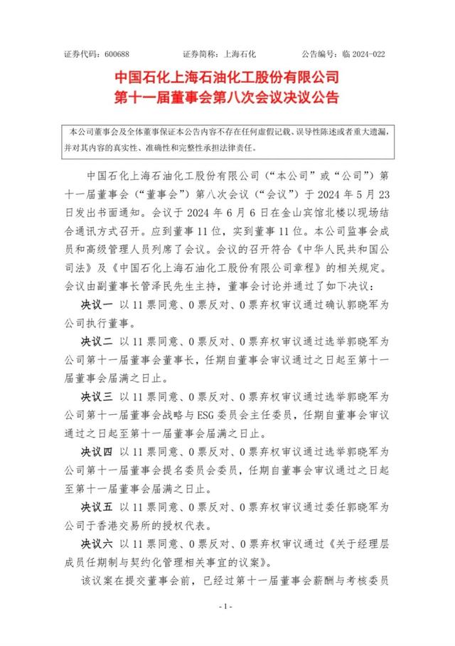 上海石化董事长变更