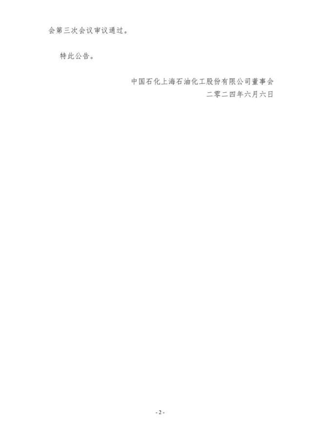 上海石化董事长变更