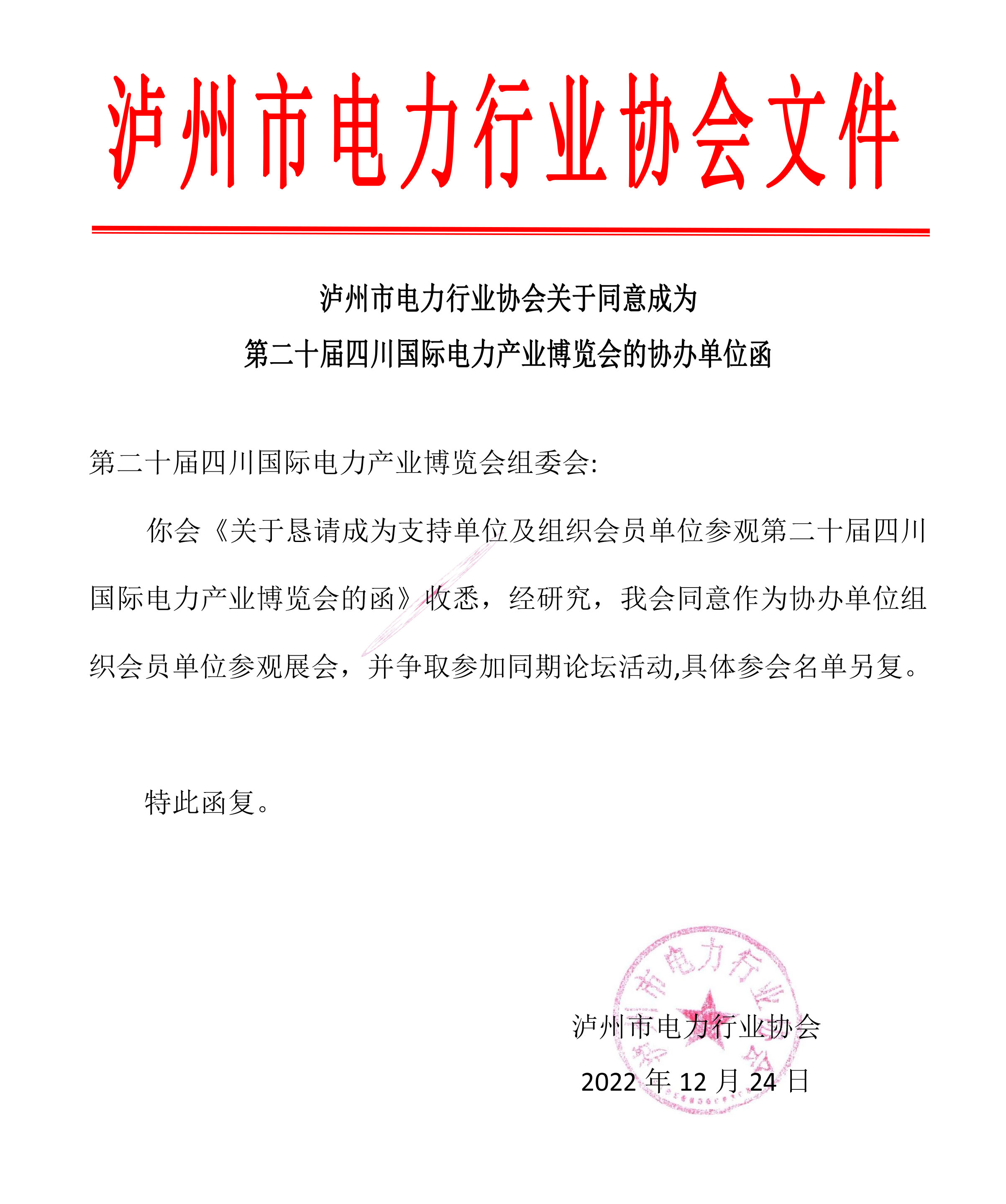 1瀘州市電力行業協會協辦單位回函.jpg