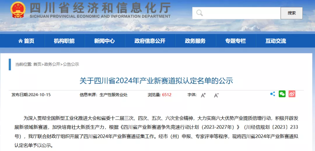 四川省经济和信息化厅发布公告，公示四川省2024年产业新赛道拟认定名单，包括新型储能、固态电池、高效太阳能电池、绿色氢能等。