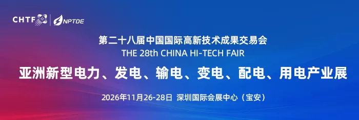 高交会亚洲新型电力&输配电展