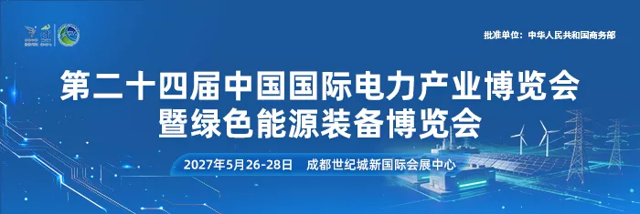 第二十四届中国国际电力产业博览会暨绿色能源装备博览会