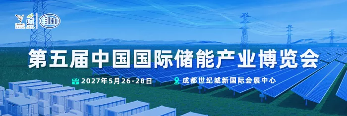 第五届中国国际储能展